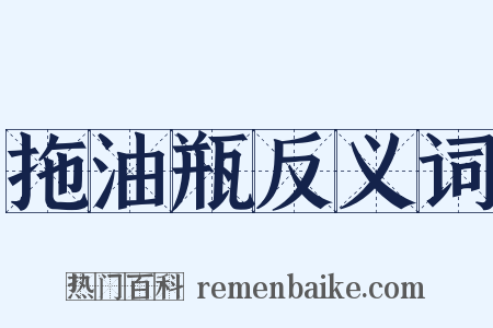 拖油瓶反义词是什么意思的图片